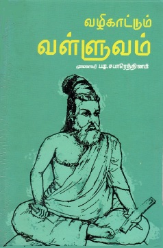 வழிகாட்டும் வள்ளுவம் | Vazhi Kattum Valluvam